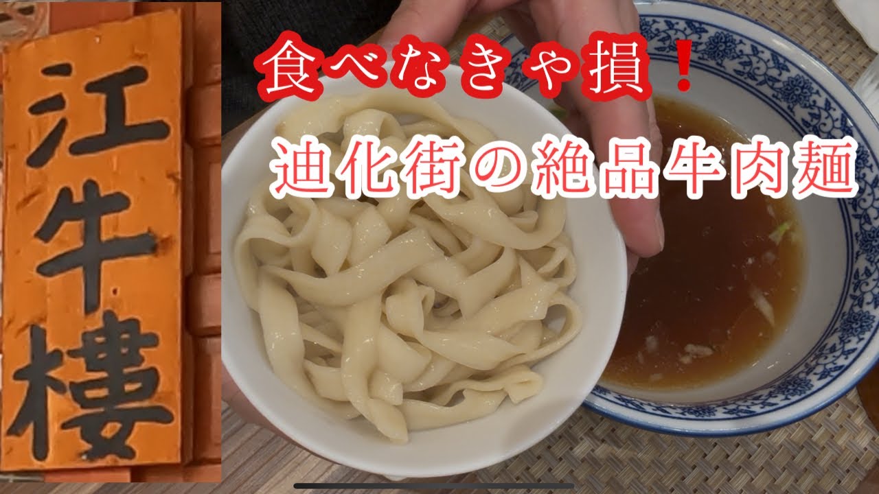 替え玉必至？！絶品牛肉麺を食べに迪化街に行ったら凄かった‼️