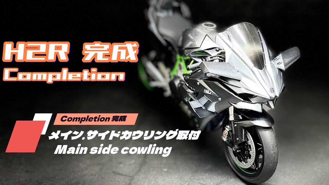 TAMIYA Ninja H2R #17 完成㉞
