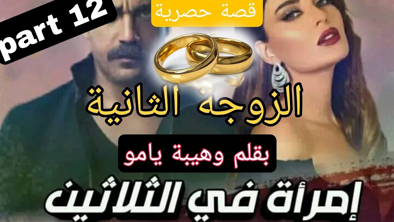 زواج إجباري : إمرأة في الثلاثين 🙄 الزوجة الثانية 🤰 تزوج بها باش تجيب ليه الوريث....