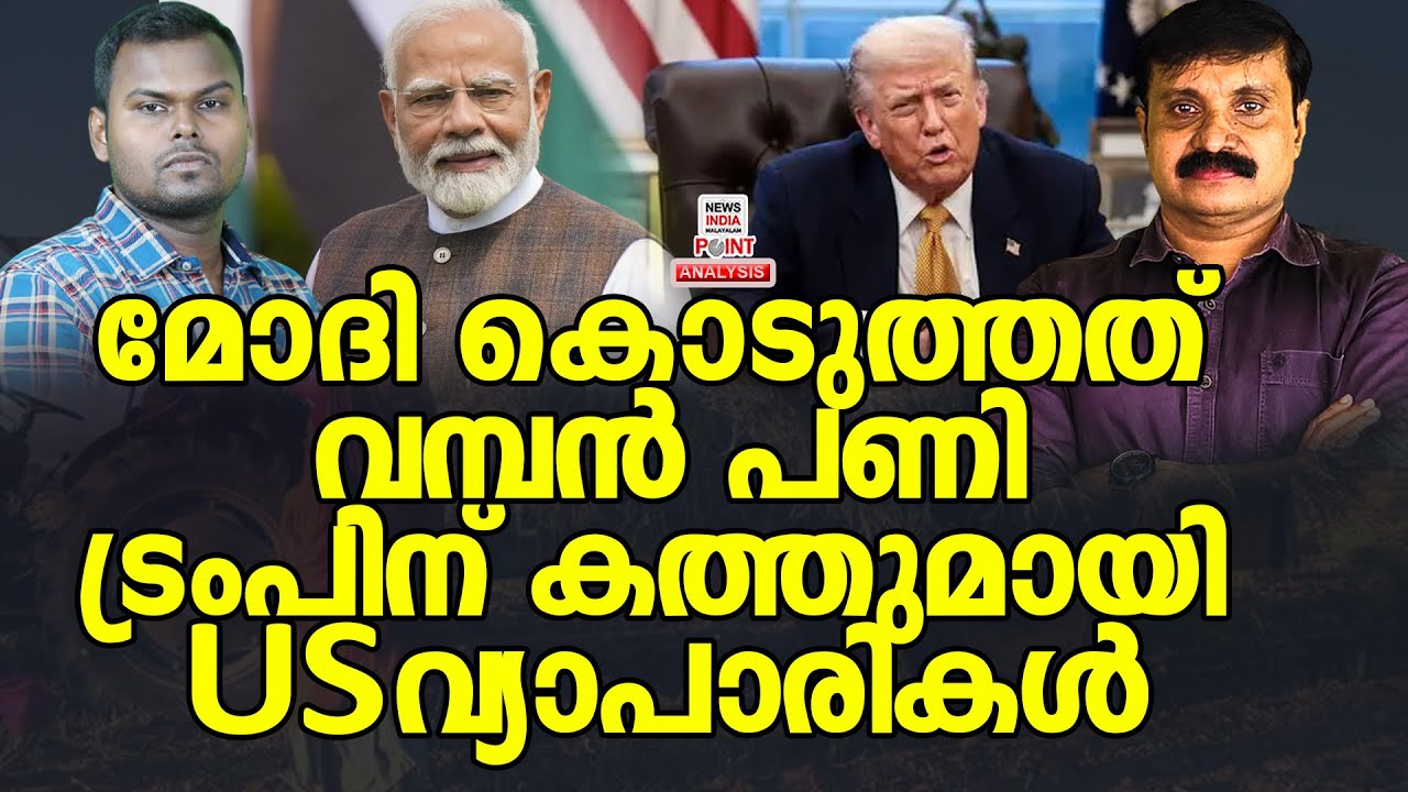 നിലവിളിച്ചോടി US വ്യാപാരികൾ| Political Analysis | Debate Malayalam | NEWS INDIA MALAYALAM POINT
