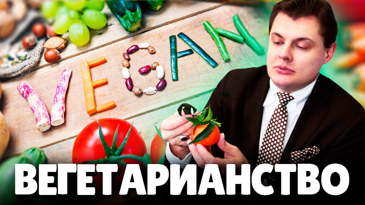 Евгений Понасенков про ВЕГЕТАРИАНСТВО