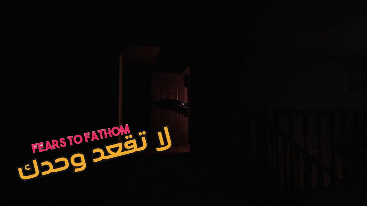 Fears to fathom home alone / لا تقعد وحدك با البيت 🏠 