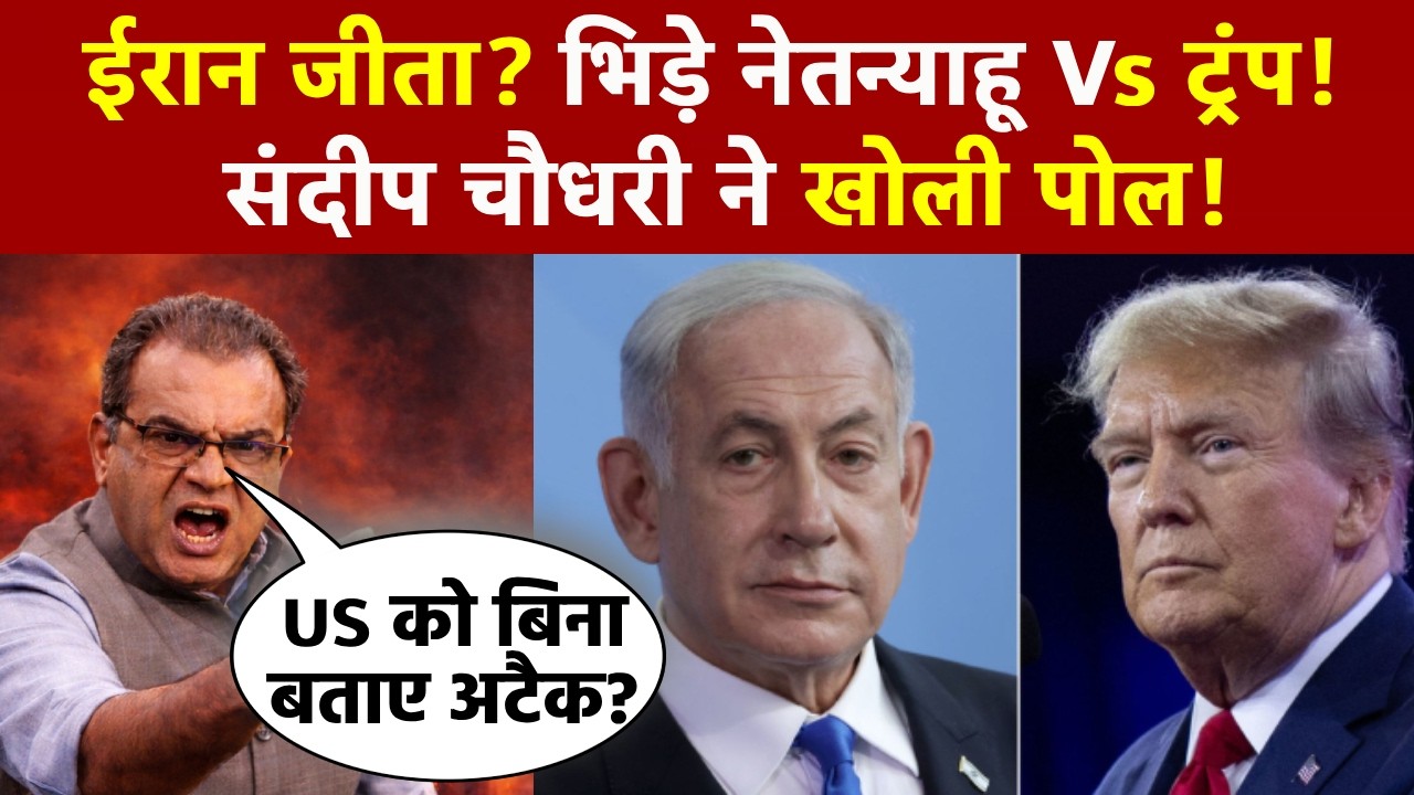 Iran US Israel War: ईरान में हार के बाद भिड़ गए नेतन्याहू Vs ट्रंप! संदीप चौधरी ने खोली पोल!