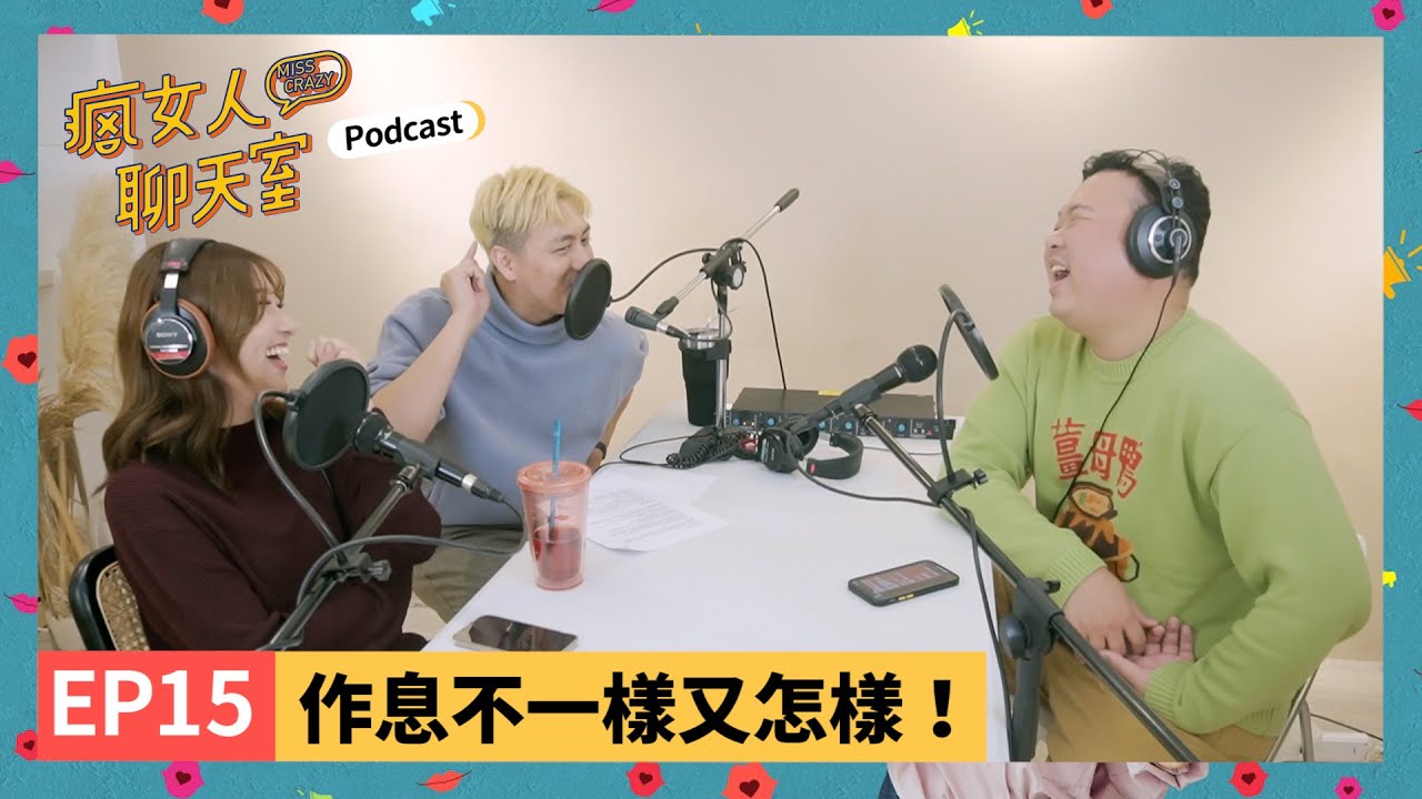 Podcast EP15｜作息不正常錯了嗎？永遠有人早上在施工！郵差拜託不要按門鈴！