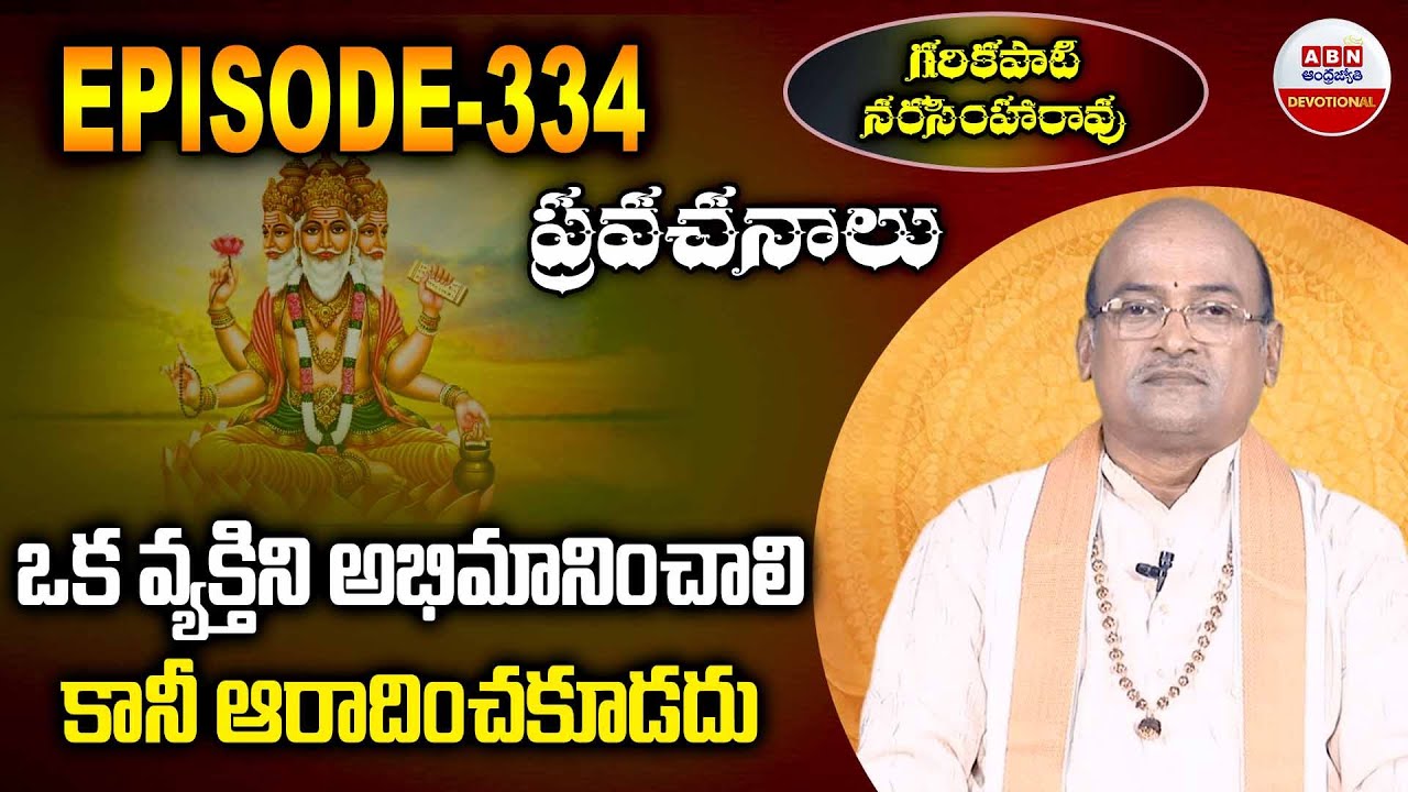 Garikapati Narasimha Rao : ఒక వ్యక్తిని అభిమానించాలి కానీ ఆరాదించకూడదు  | EP -334 | ABN Devotional