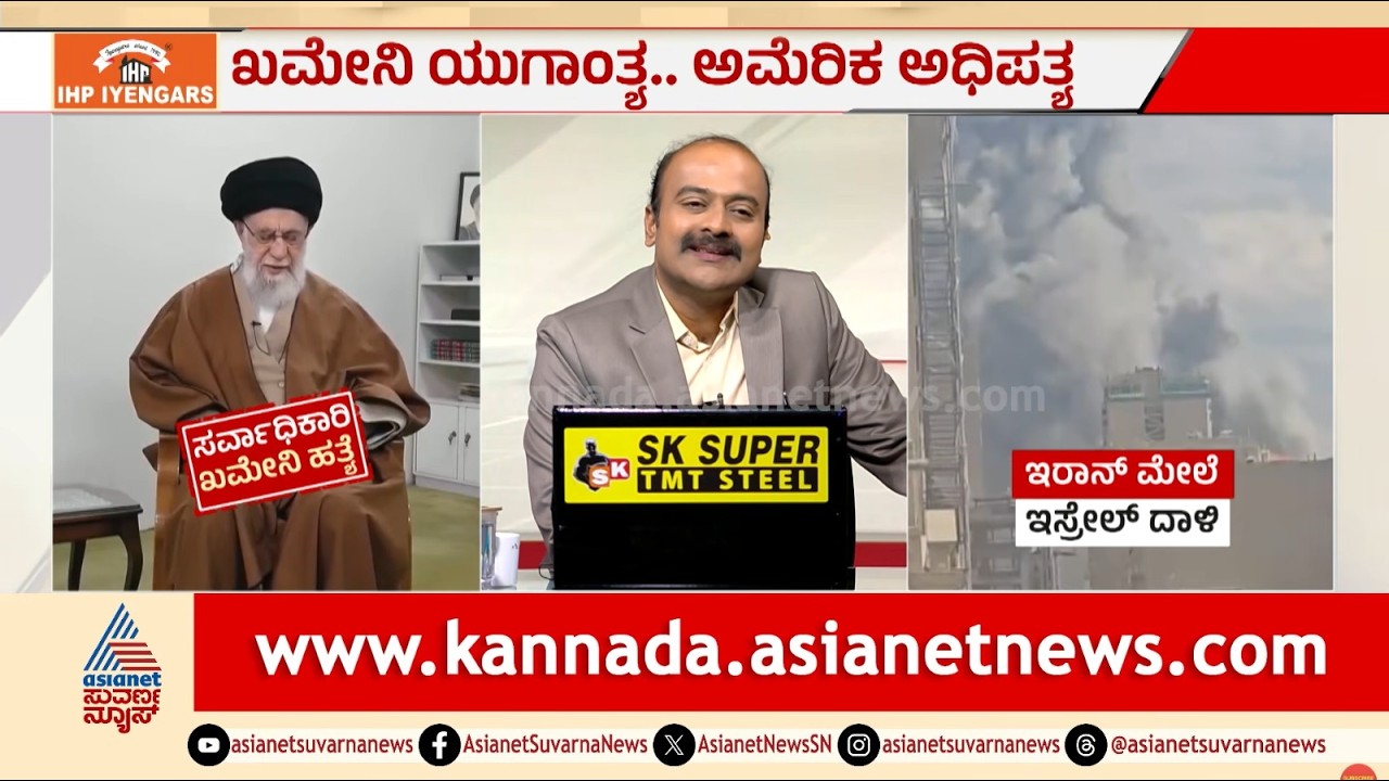 ಕಟ್ಟರ್ ಸಂಪ್ರದಾಯವಾದಿ ಅಂತ್ಯ.. ಅಮೆರಿಕದ ಪಾರುಪತ್ಯ | Khamenei Assassination | Iran Israel War | News Hour