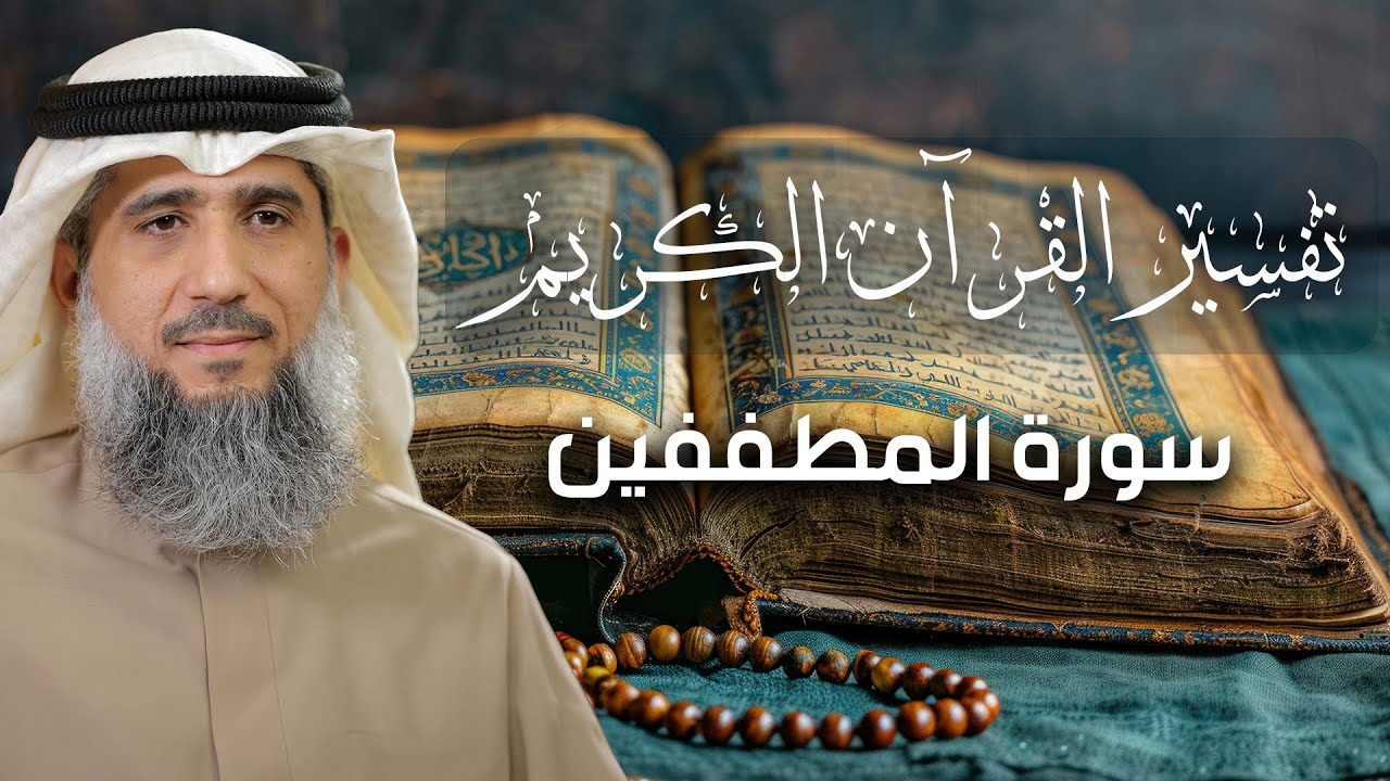 تفسير القرآن الكريم / سورة المطفّفين / فايز الكندري