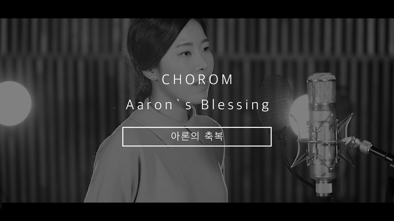 초롬CHOROM - 아론의 축복 Aron's Blessing | 초롬워십