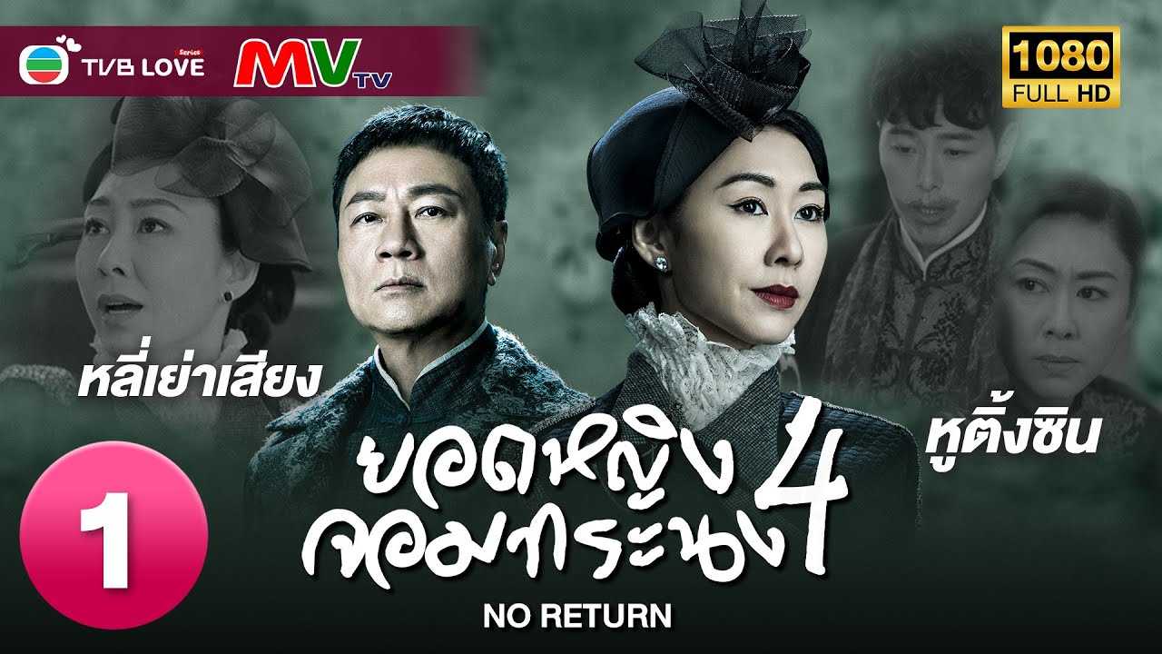 TVB หนัง ดราม่า | ยอดหญิงจอมทระนง ภาค 4  [พากย์ไทย]EP.1 |หลี่เย่าเสียง| TVBLoveSeries | FULL HD