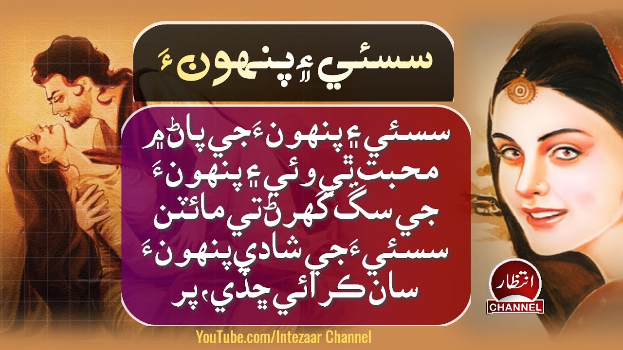 Sindhi Lok Love Story | Sasi Punhu | Sindhi Real Love Story Sas Punhu | سسئيءَ پُنهون ڪهاڻي