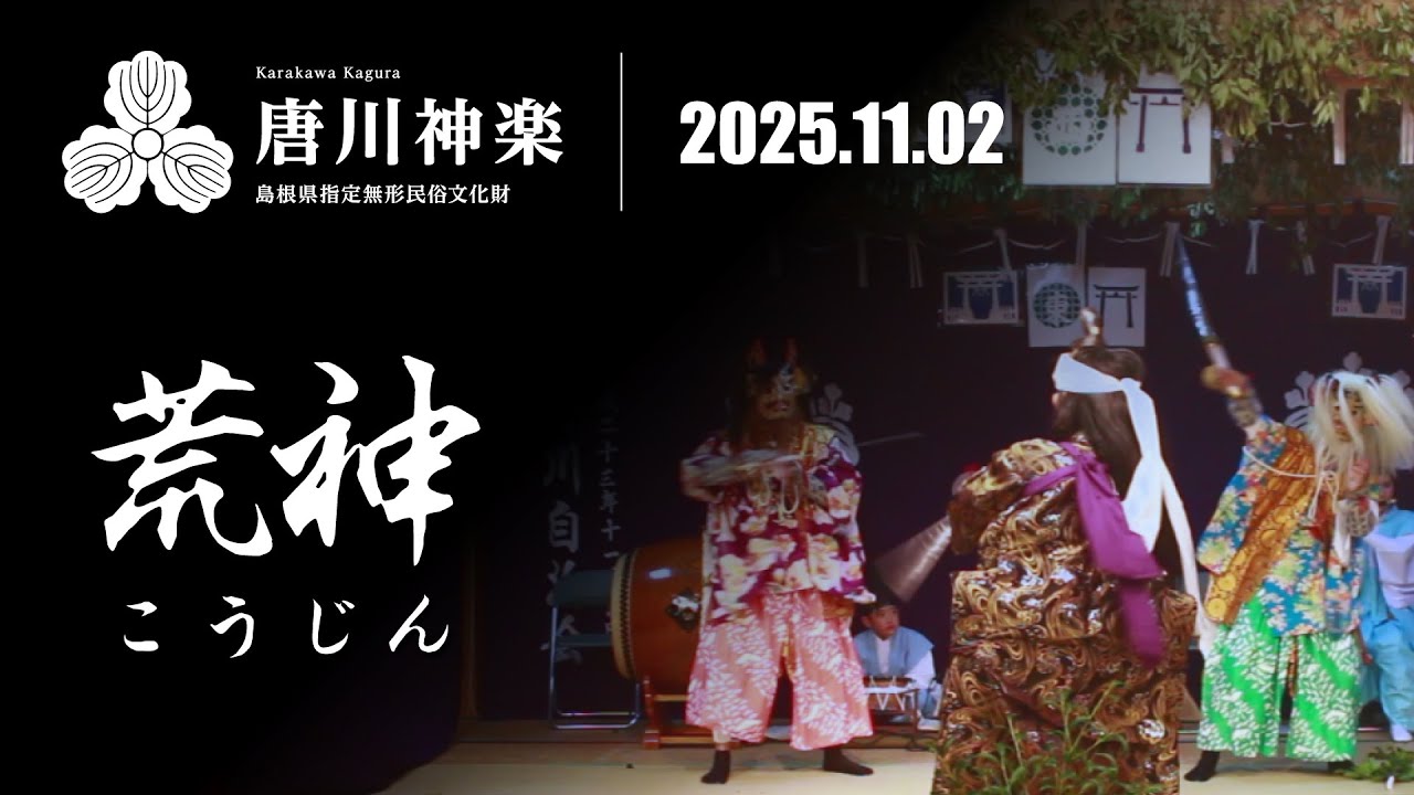 荒神（こうじん）【唐川神楽 令和7年11月2日公演】