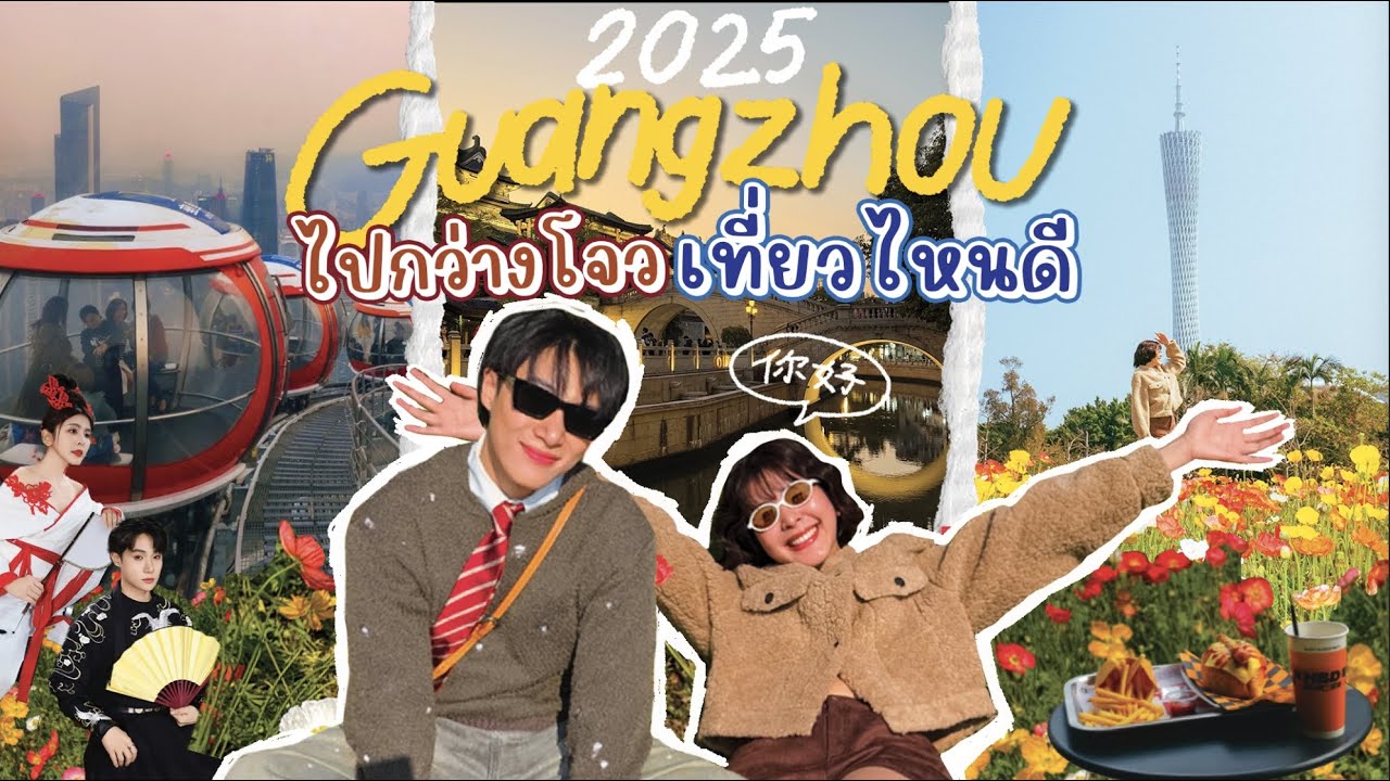 GUANGZHOU VLOG 2025: Отправляйтесь в Гуанчжоу, исследуйте шикарные районы и посетите каждую досто...