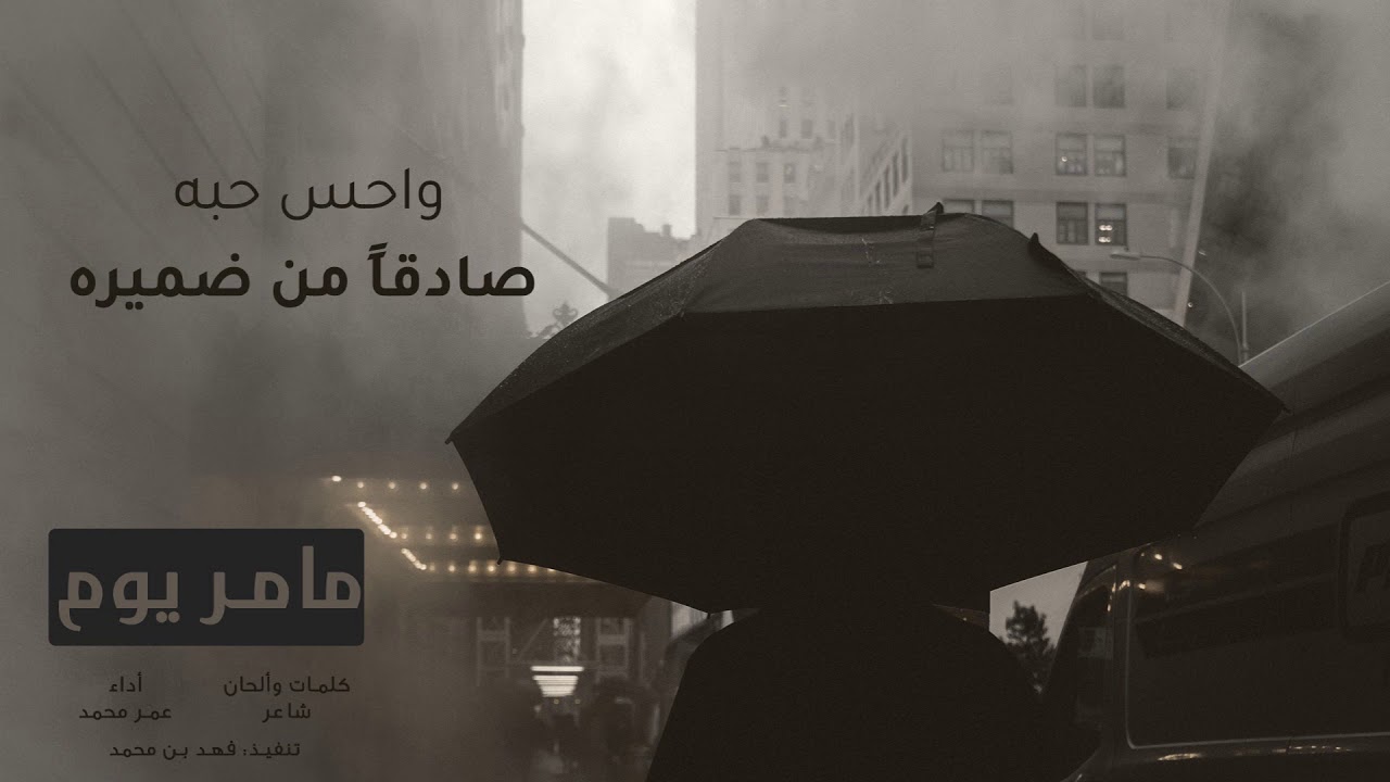 شيلة مامر يوم  |كلمات وألحان: شاعر |أداء: عمر محمد