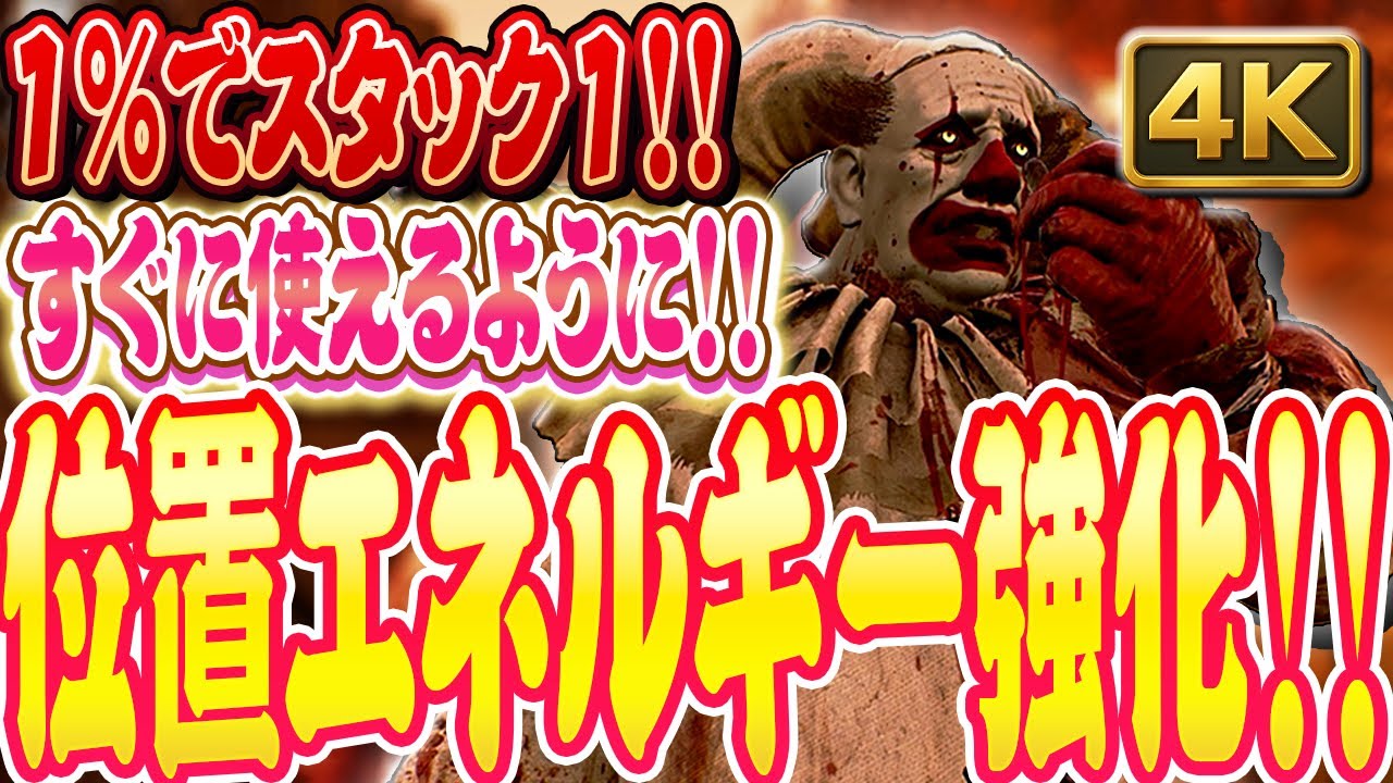 【DbD】強化された位置エネルギーは後半で輝く！クラウン戦！【Dead by Daylight】