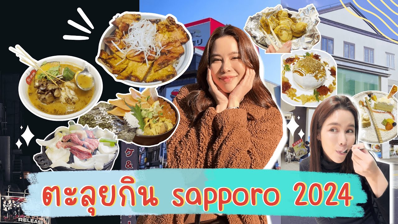 ตะลุยกินร้านเด็ด Sapporo 2024 ตามรอยได้ อร่อยแน่!