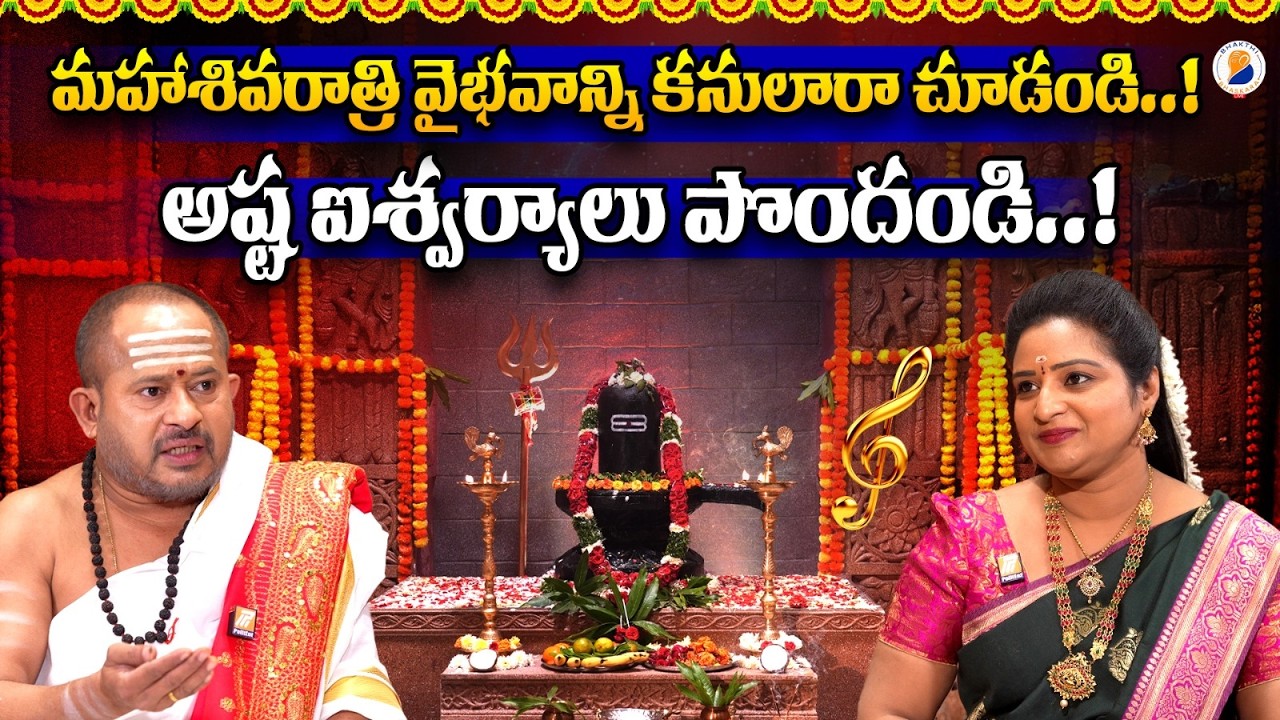 మహాశివరాత్రి వైభవాన్ని  కనులారా చూడండి..! l Maha Shivaratri Story l Maha Shivratri Story in telugu