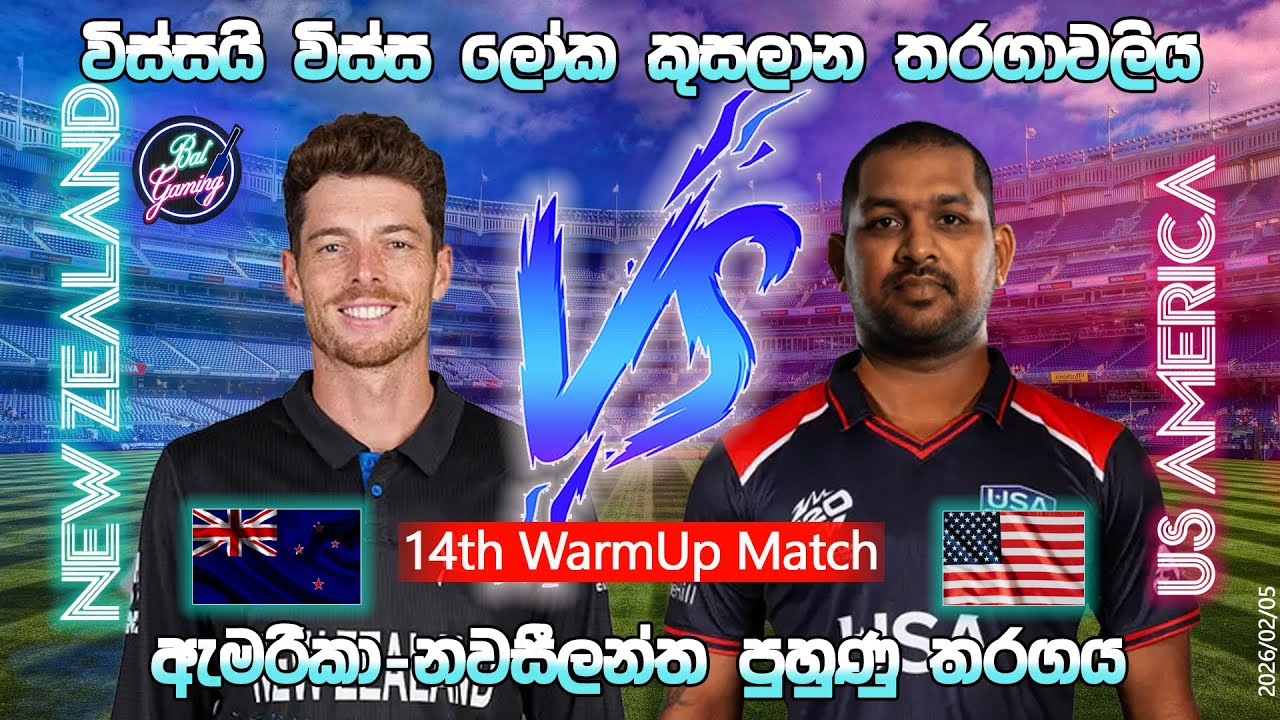 නවසීලන්ත-ඇමරිකා පුහුණු T20 තරගය| New Zealand Vs US America Warmup T20I|26/02/05| Score Update