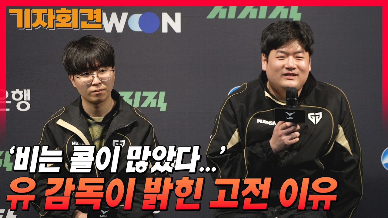 '비는 콜이 많았다...' 유상욱 감독이 밝힌 고전 이유 / 젠지 유상욱 감독, 기인 선수 승리팀 기자회견