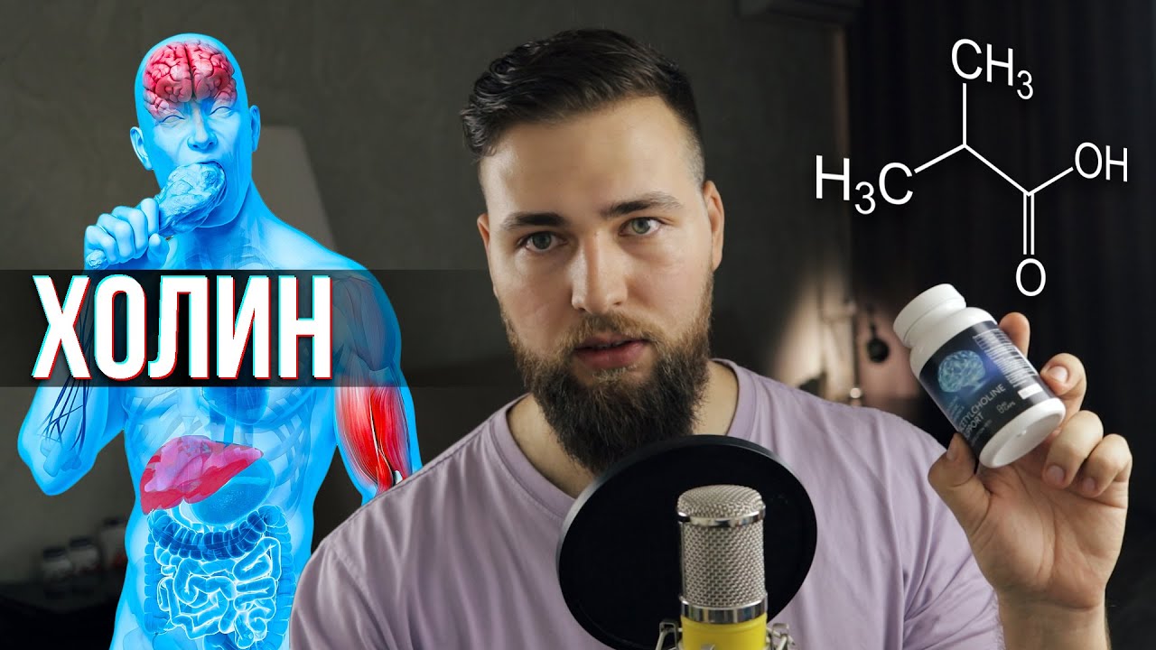 ХОЛИН для печени, мышц и мозга (Витамин B4)