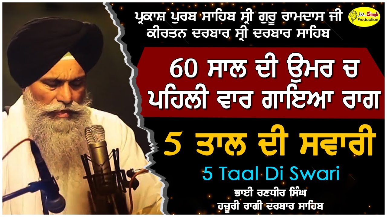 5 ਤਾਲ ਦੀ ਸਵਾਰੀ | 5 Taal Di Swari | Bhai Randhir Singh Hazoori Ragi Darbar Sahib