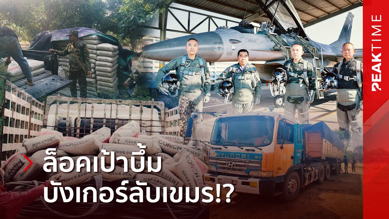 ทัพฟ้าไทยยิ้มกริ่ม ล็อคเป้า 'ทหารเขมร' เห่ออวดบังเกอร์ ห้าวอยากsบรอบ 3 | PEAK TIME