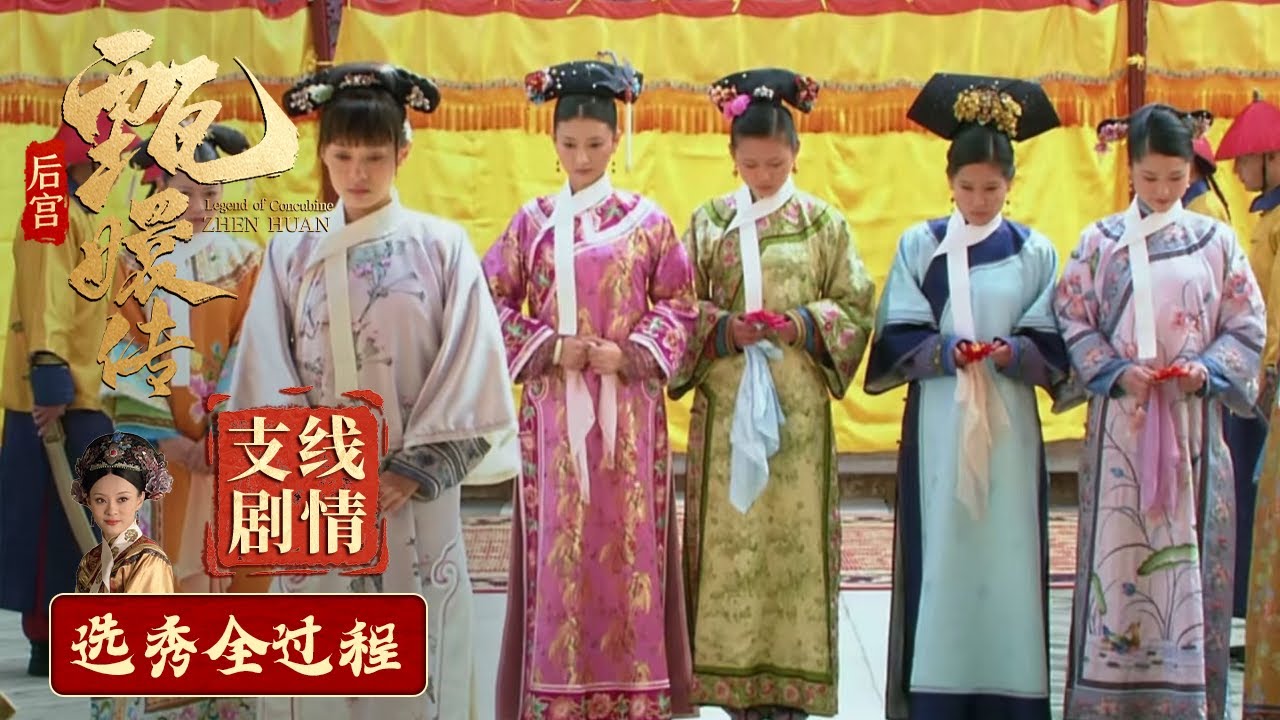 #甄嬛传 支线剧情01丨选秀全过程，主角团悉数登场，第一个入选的竟然是她？#engsub #chinesedrama #fullplay