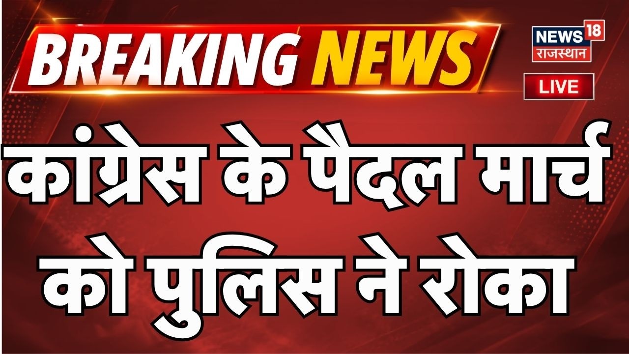 Jaipur Congress Pidal March Live: कांग्रेस के पैदल मार्च को पुलिस ने रोका ! | Breaking News |
