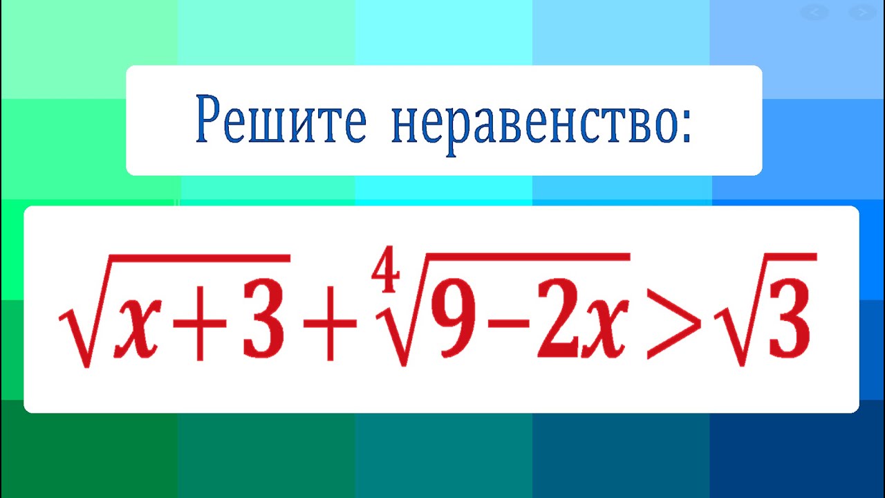 Сложное неравенство ★ Нестандартный способ решения ★ Замена переменной не поможет