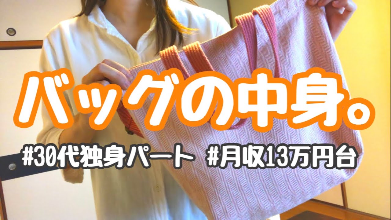 【30代独身パート】通勤バッグの中身を全部ご紹介します。【月収13万円台の田舎ぐらし】
