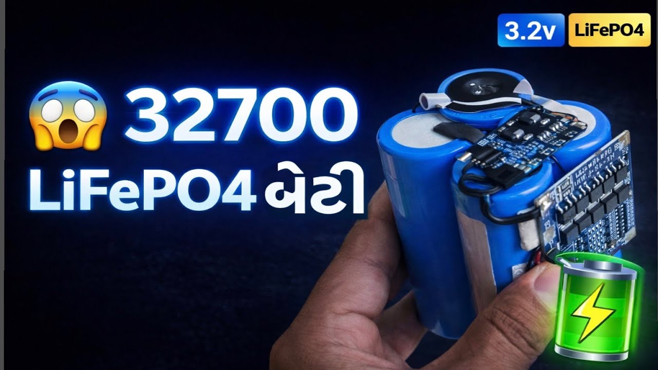 32700 LiFePO4 બેટરી કેટલી પાવરફુલ છે? ⚡ | 3.2V 6000mAh