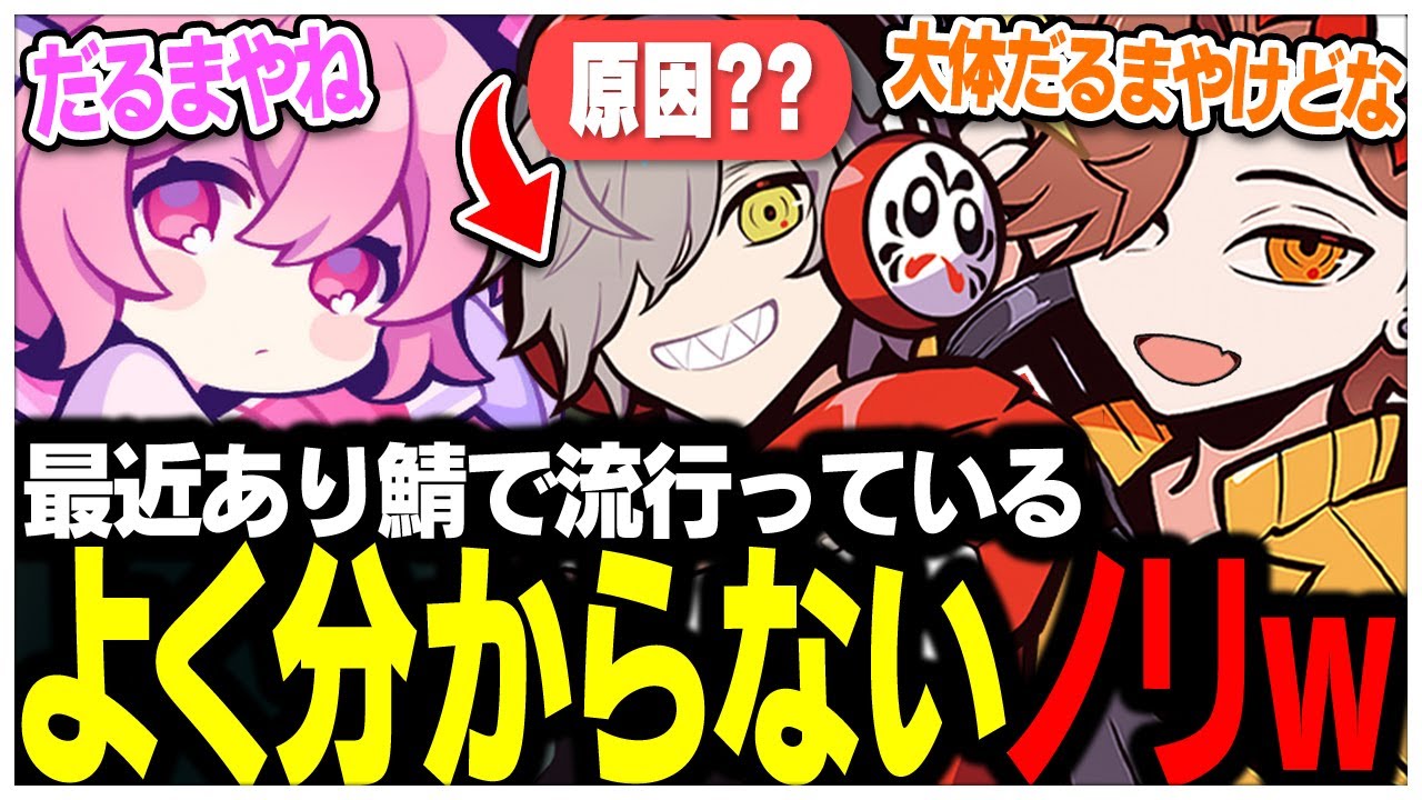 だるまさんが原因でよく分からないノリが流行っているありさかさんたちww【ありさか/CR/雑談/切り抜き】