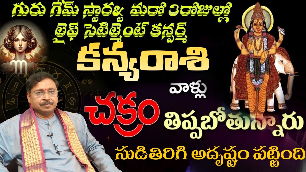 కన్య రాశి గురు గేమ్ స్టార్ట్ మరో  3రోజుల్లో లైఫ్ సెటిల్మెంట్ కన్పర్ చక్రం తిప్పబోతున్నారు