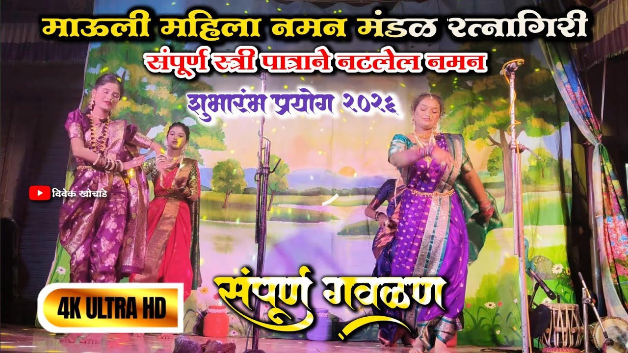 माऊली महिला नमन मंडळ रत्नागिरी | गणनाट्य ब्रह्मसत्य | संपूर्ण स्त्री पात्राने नटलेल| नमन 2026
