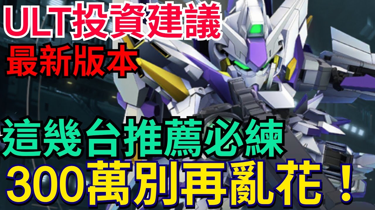 《SD鋼彈 G世代 永恆》ULT最新版投資建議、這幾台絕對必練！300萬千萬別亂用｜ #SD鋼彈 #G世代永恆 #Gundam #ETERNAL