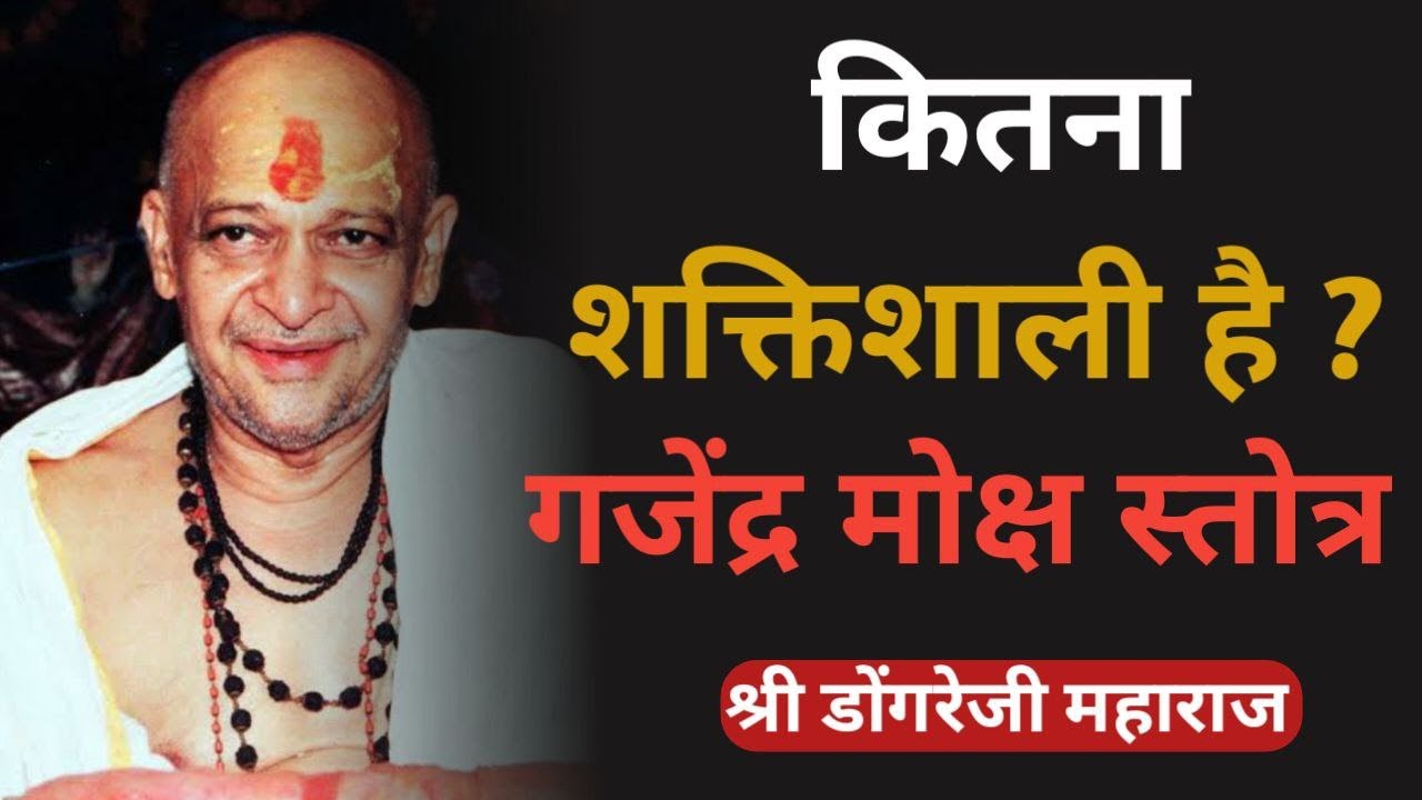 कितना शक्तिशाली है गजेंद्र मोक्ष स्तोत्र ? श्री डोंगरे जी महाराज || Dongreji