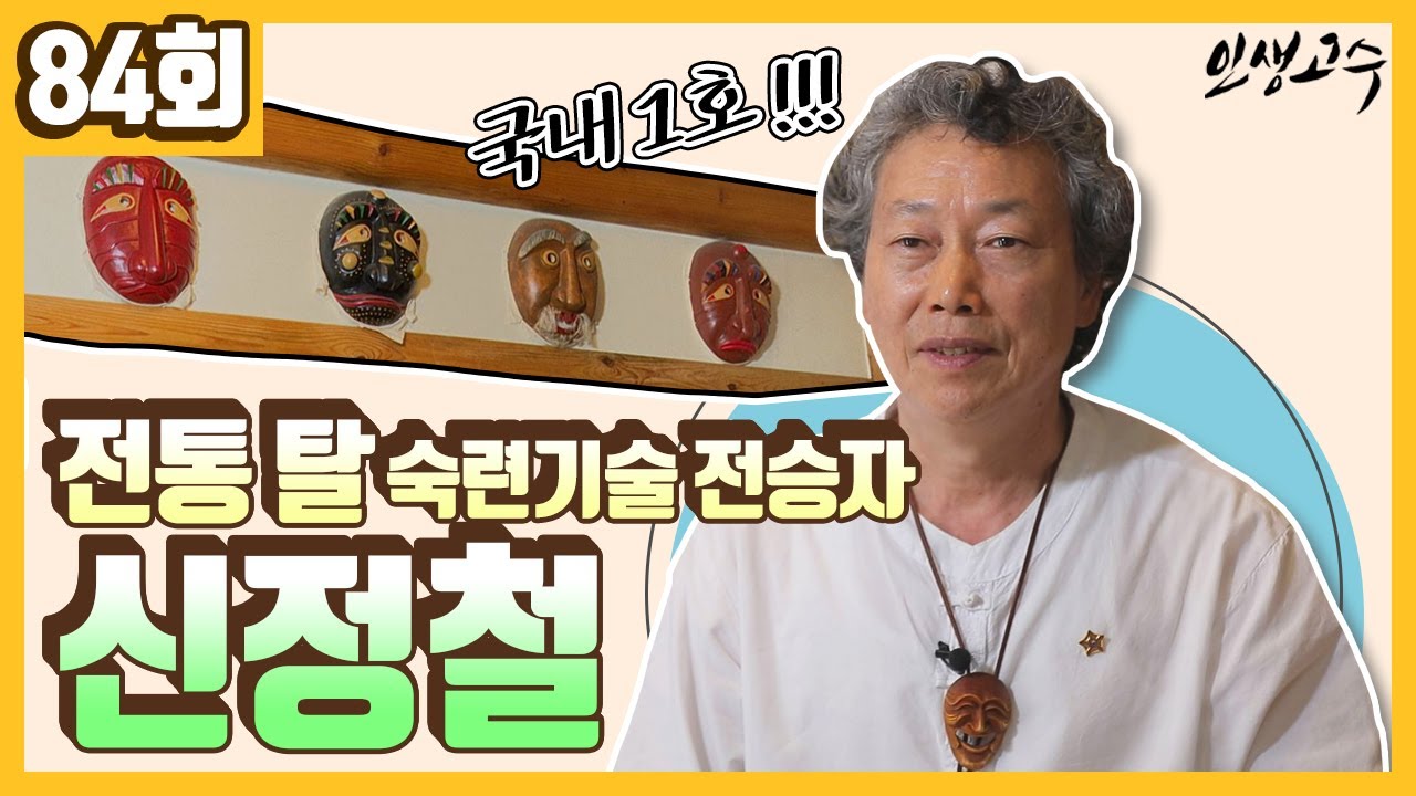 국내 1호 전통 탈 숙련기술 전승자 신정철 ㅣ 인생고수 [84회] / YTN life