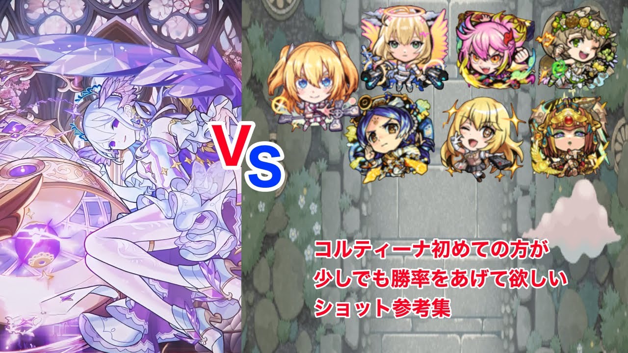 コルティーナ参考ルートや撃ち方まとめ モンスト