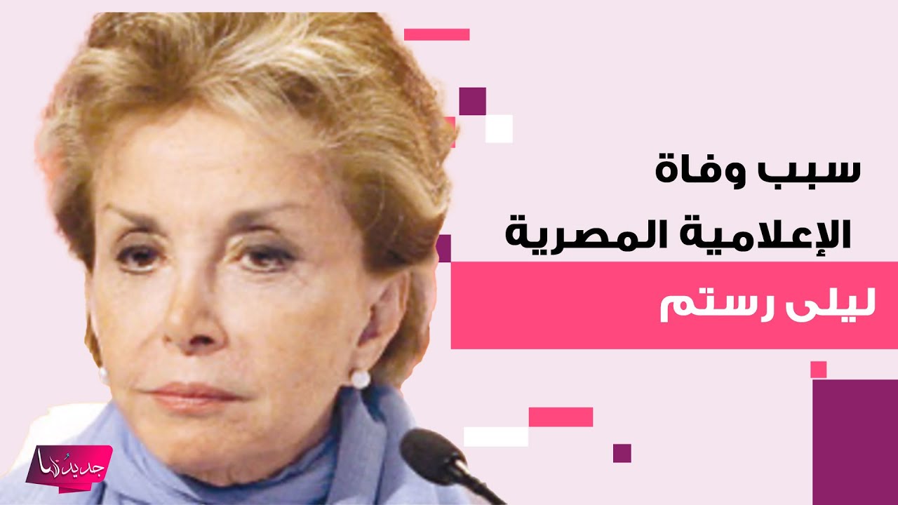 سبب وفاة الإعلامية المصرية ليلى رستم .. لقبت بـ صائدة المشاهير وهذا ما فعلته بـ عبد الحليم حافظ