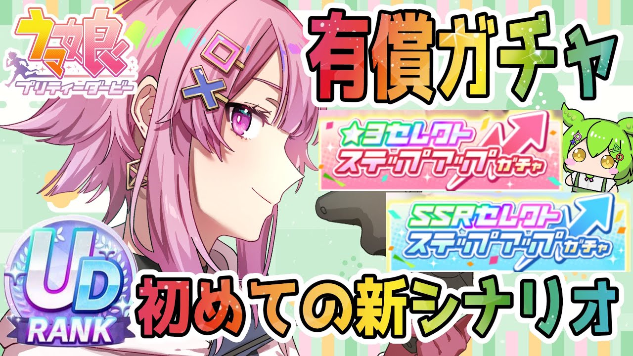 【ウマ娘/ガチャ】SSR＆★３セレクトステップアップガチャ✨＆初めての新シナリオ育成💝【舞坂ねある/STAR SPECTRE】