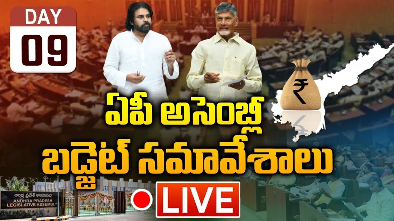 LIVE: ఏపీ అసెంబ్లీ బడ్జెట్ సమావేశాలు | AP Assembly Budget Meeting 2024 | AP News | Wild Wolf Telugu