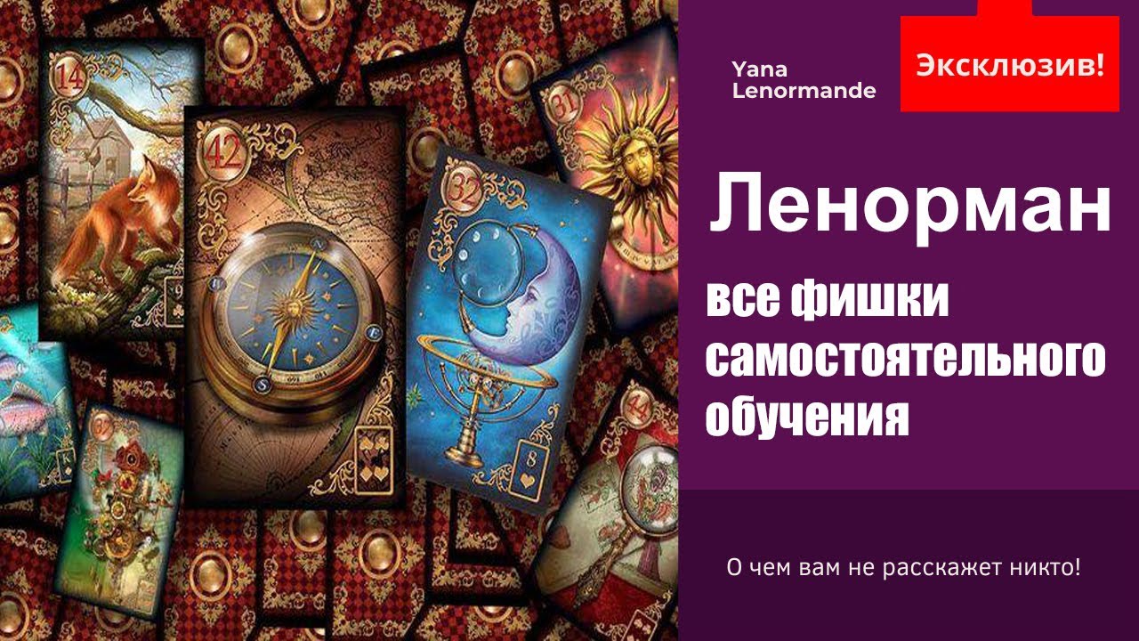 Обучение Ленорман | Как научиться гадать самостоятельно