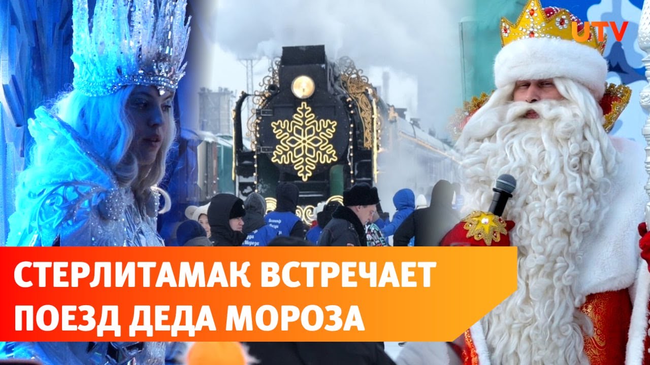 Поезд Деда Мороза в Стерлитамаке