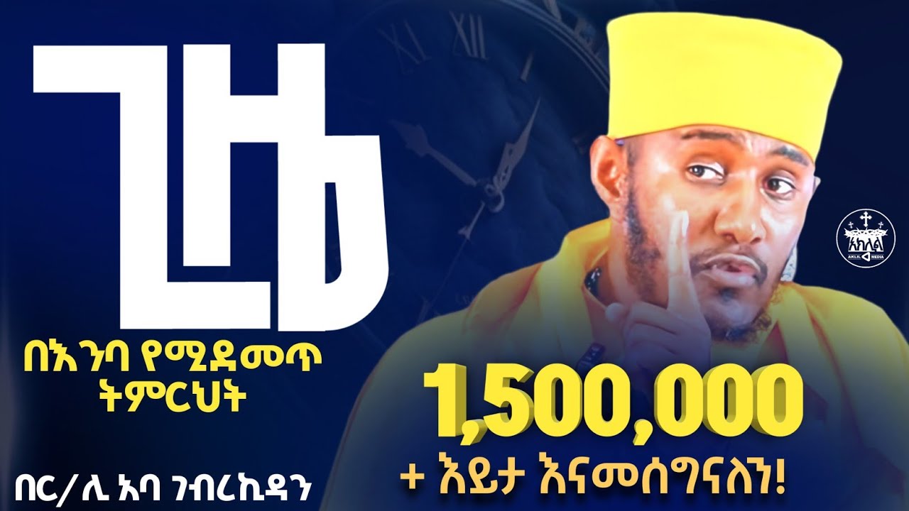 🔴አዲስ ስብከት  ‼️አትባክኑ ጊዜያችሁ ተጠቀሙ-ጊዜ የለኝም አትበሉ //ራሳችንን የምንለውጥበት ድንቅ ትምህርት //የሚያሳርፍ //ርዕሰ ሊቃውንት አባ ገብረኪዳን