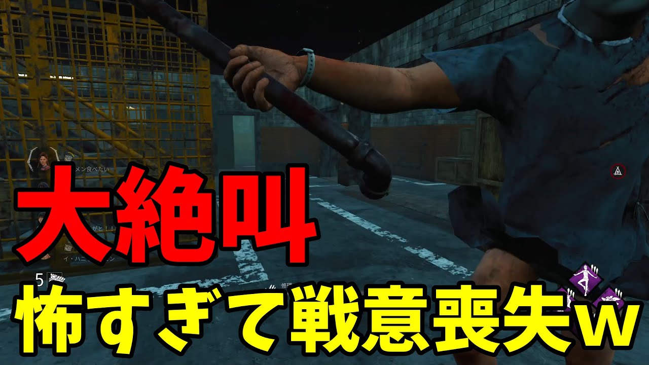 【音量注意】ビビりすぎて命の危険を感じ終始言い訳しながらトロール気味のななｗｗ【DBD】