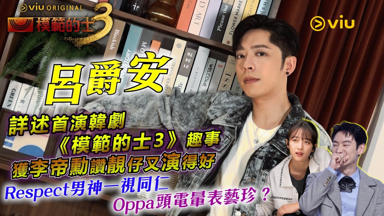 Edan詳述首演🇰🇷韓劇《模範的士3》趣事🚕獲李帝勳讚靚仔又演得好👍🏻Respect男神一視同仁 🤩Oppa頭電暈表藝珍？｜Viu1人物專訪