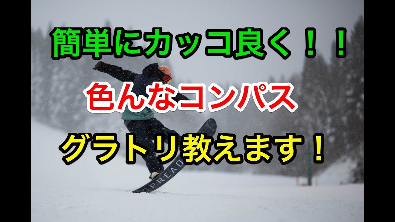 板を立てるプレス【色んなコンパストリック】グラトリ　バックノーリー　フロントノーリー　ソネ　アンディ　初心者　スノーボード　snowboard
