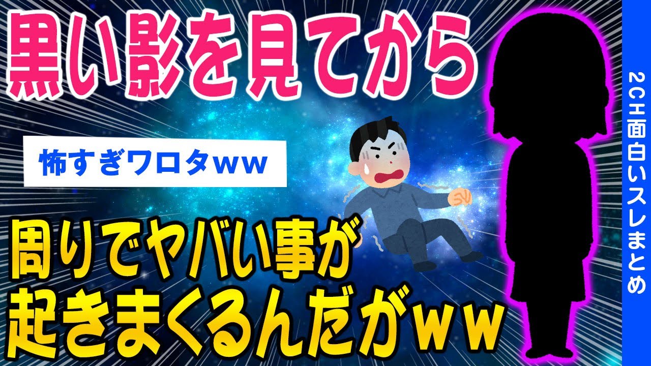 【2ch洒落怖スレ】黒い影を見てから周りでヤバい事がおき続けるんだが…【ゆっくり解説】