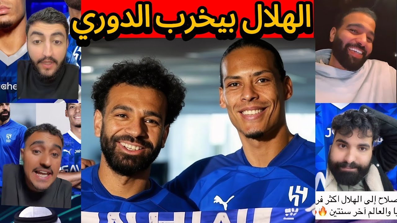 غضب جماهير الاتحاد و النصر بعد انتقال صلاح و فان دايك للهلال 🤬🔥