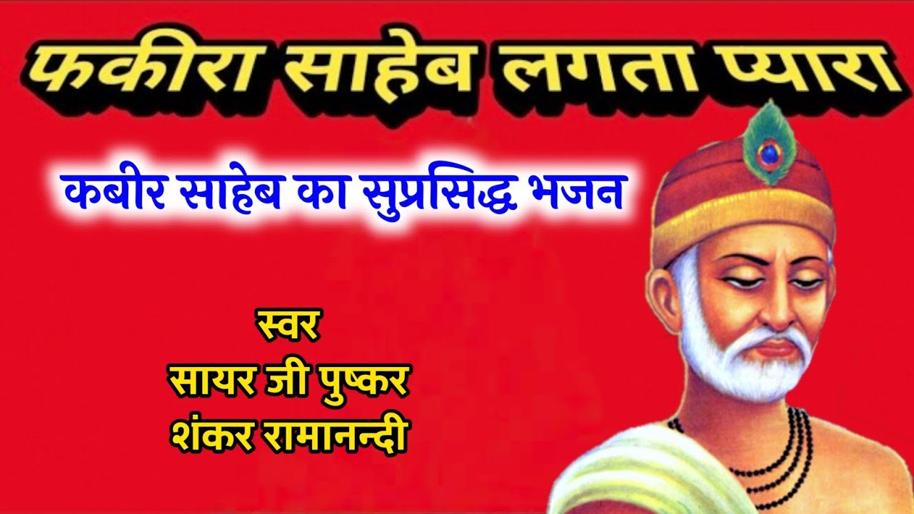फकीरा साहेब लगता प्यारा ॥ कबीर साहेब का बहुत सुन्दर ही और सुमधुर भजन