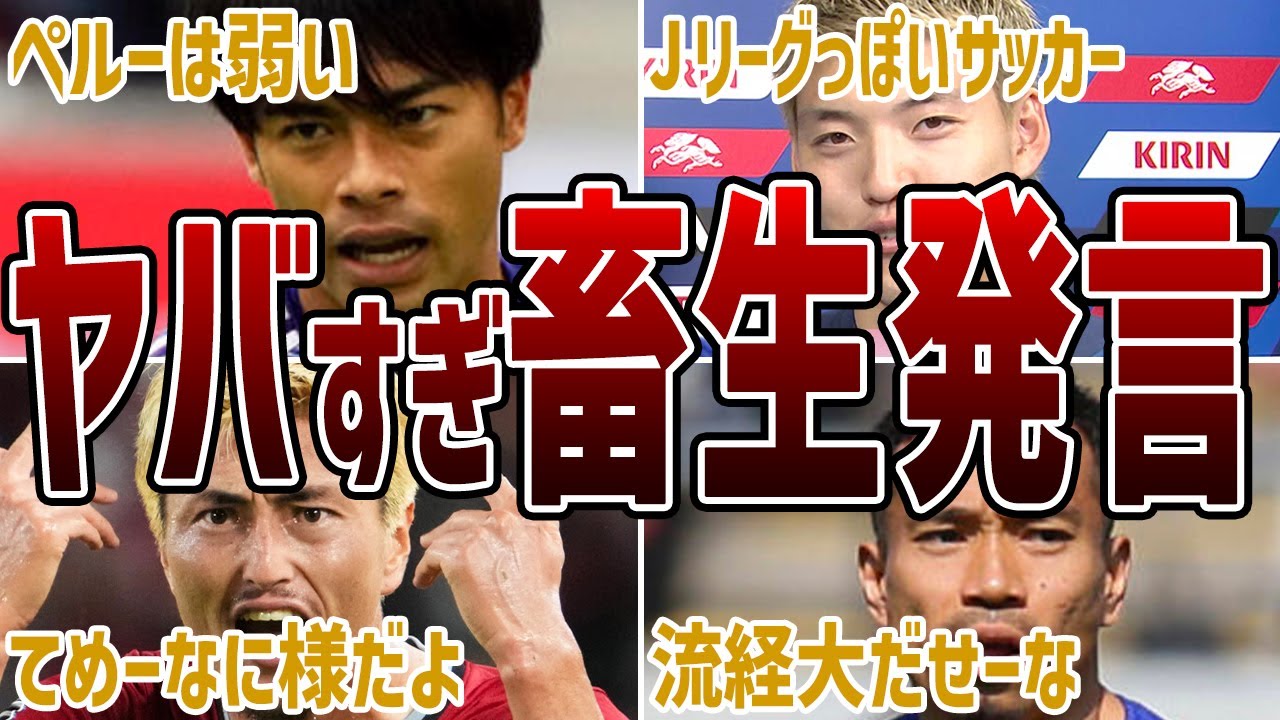 【ド畜生】サッカー日本代表選手の問題発言がヤバすぎる！！